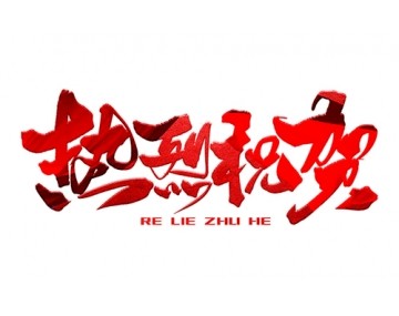 熱烈祝賀公司成功中標！