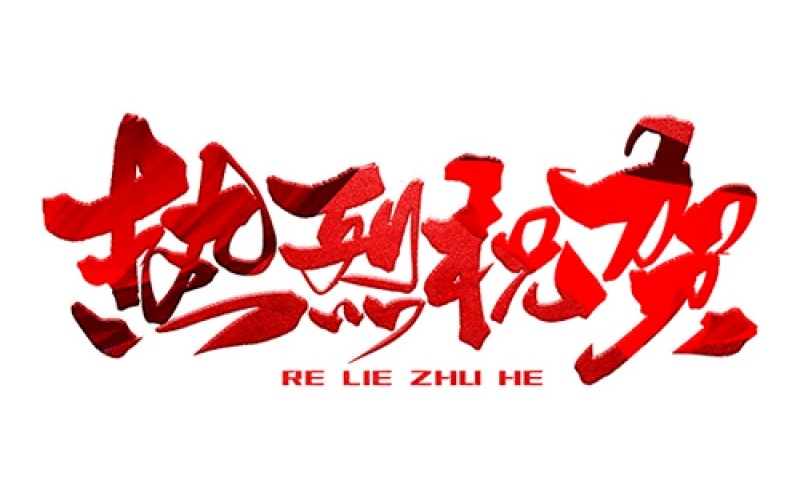 熱烈祝賀公司成功中標(biāo)！